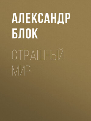 cover image of Страшный мир